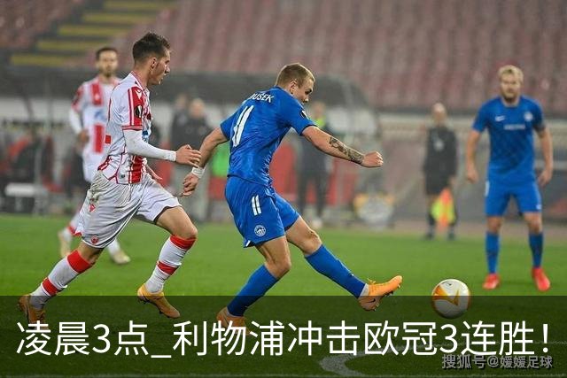 凌晨3点 利物浦冲击欧冠3连胜！首发曝光：4大巨头联手猛攻