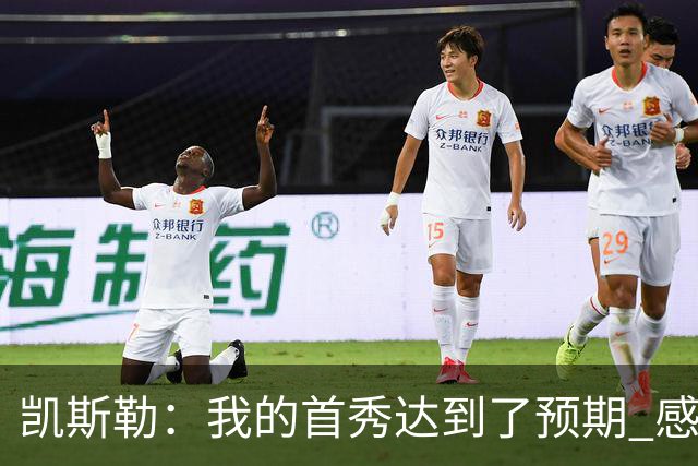 凯斯勒：我的首秀达到了预期 感谢队友们总能送出妙传