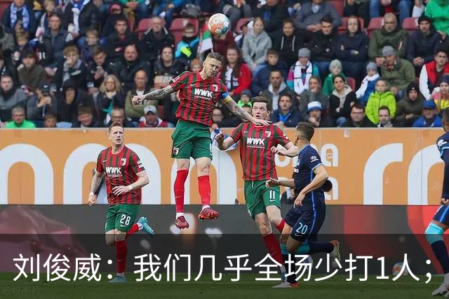 刘俊威：我们几乎全场少打1人；有机会就要去争取