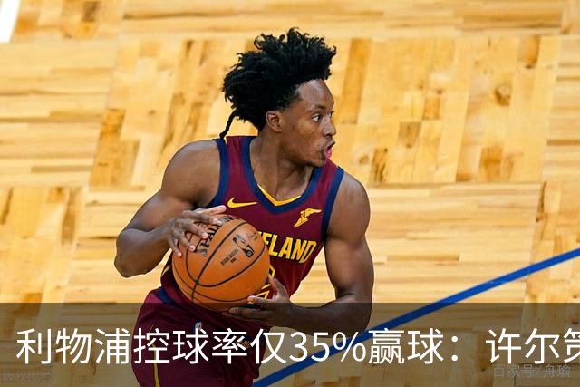 利物浦控球率仅35%赢球：许尔策勒指其未组织进攻