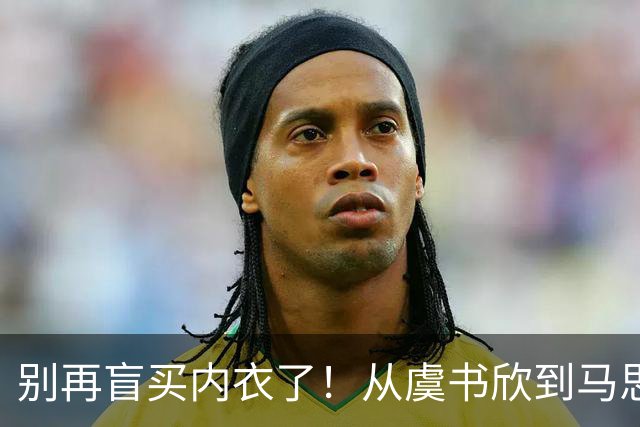 别再盲买内衣了！从虞书欣到马思纯，我扒了10款全网爆款，终于找到本命