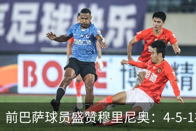 前巴萨球员盛赞穆里尼奥：4-5-1布阵让皇马中场占尽上风