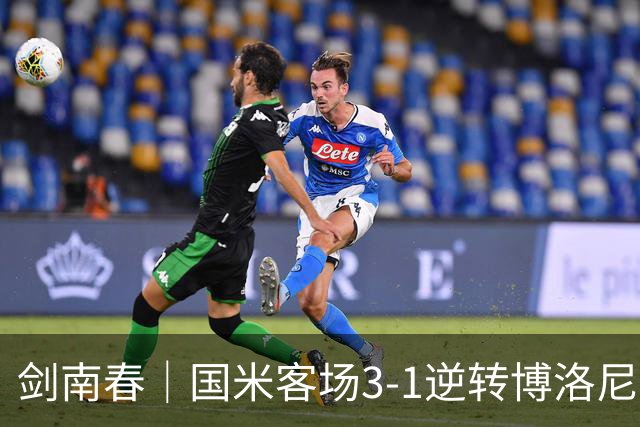 剑南春｜国米客场3-1逆转博洛尼亚，图拉姆破门，奥古斯托传射