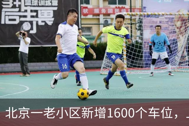 北京一老小区新增1600个车位，上面还是座公园