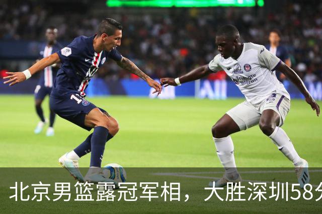 北京男篮露冠军相，大胜深圳58分，周琦只打8分钟，沃特斯7记三分