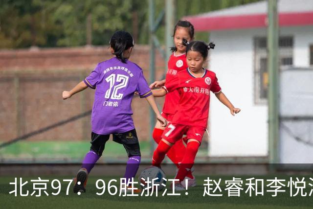 北京97：96胜浙江！赵睿和李悦洲受重伤，陈盈骏3分绝杀