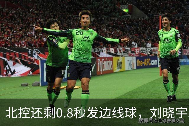 北控还剩0.8秒发边线球，刘晓宇发球被吹踩线违例