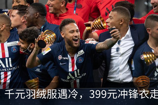 千元羽绒服遇冷，399元冲锋衣走红，年轻人也进入会过日子的时代