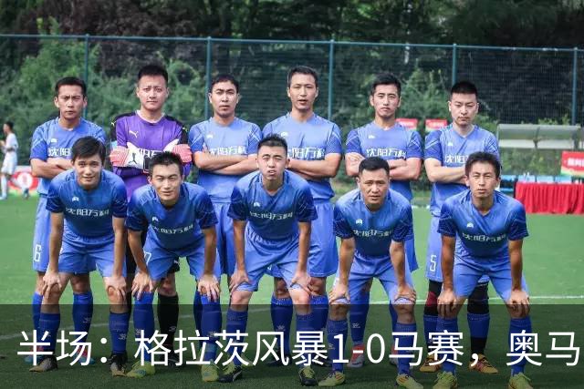 半场：格拉茨风暴1-0马赛，奥马尔-迪亚基特建功