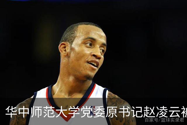华中师范大学党委原书记赵凌云被查