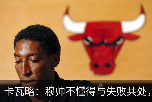 卡瓦略：穆帅不懂得与失败共处，那些国家德比有时越过了界限