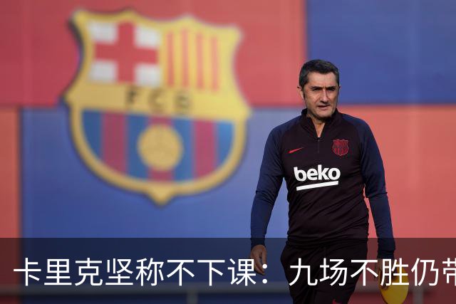 卡里克坚称不下课：九场不胜仍带队战罗马