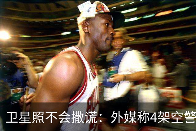 卫星照不会撒谎：外媒称4架空警-3000并排停厂里，开始下饺子
