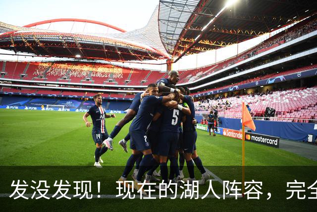 发没发现！现在的湖人阵容，完全就是弱化版的开拓者