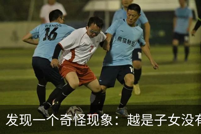 发现一个奇怪现象：越是子女没有本事的家庭，父母晚年反而越热闹
