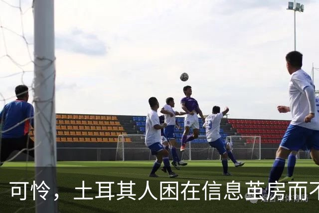 可怜，土耳其人困在信息茧房而不自知！