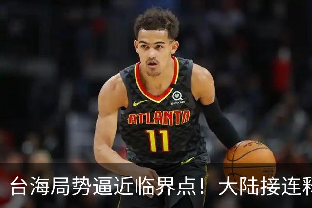 台海局势逼近临界点！大陆接连释放两大信号，内封外拒已摆上台面