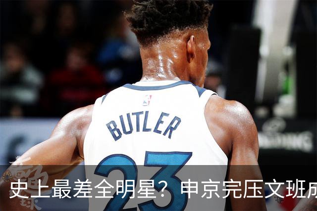 史上最差全明星？申京完压文班成火箭最稳之人 创纪录比肩哈登休媒大赞