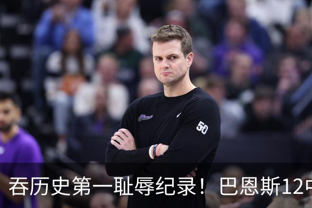 吞历史第一耻辱纪录！巴恩斯12中0末节被DNP 美媒盛赞库明加防守
