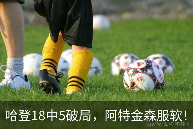 哈登18中5破局，阿特金森服软！骑士三连胜，三大收获但藏一个隐患
