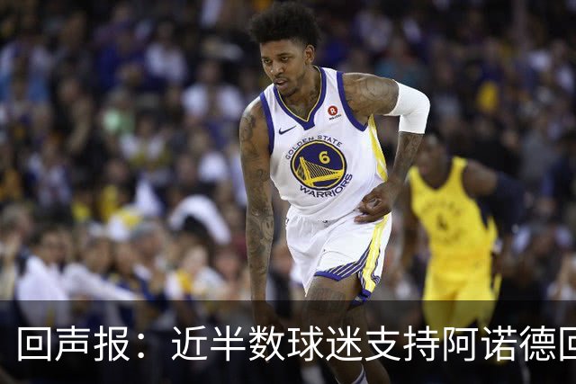 回声报：近半数球迷支持阿诺德回归利物浦