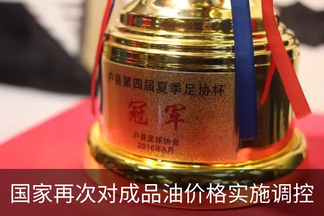 国家再次对成品油价格实施调控