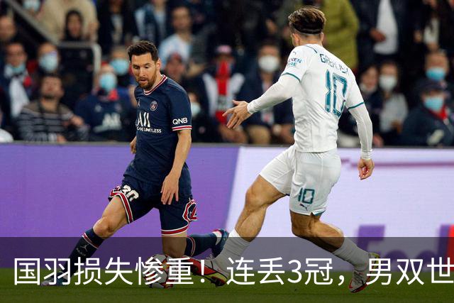 国羽损失惨重！连丢3冠，男双世界冠军翻车，王祉怡单局10-4被逆转！