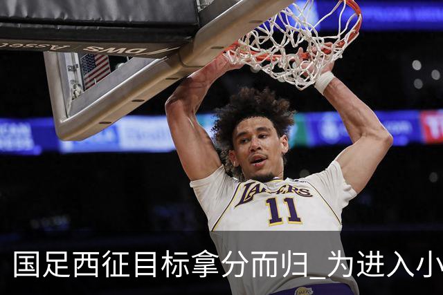 国足西征目标拿分而归 为进入小组前四奠定基础