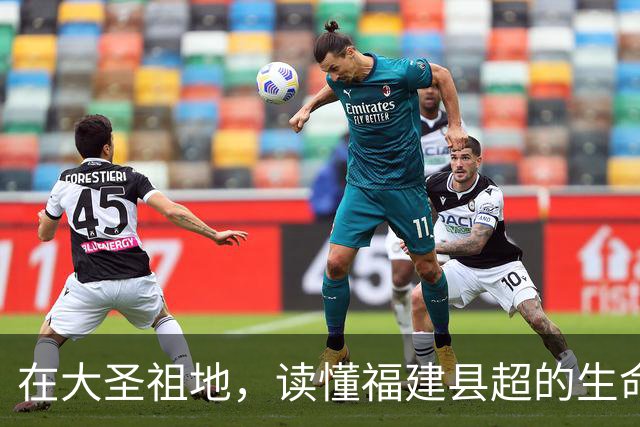 在大圣祖地，读懂福建县超的生命力