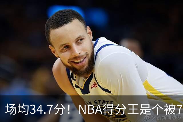 场均34.7分！NBA得分王是个被7队扔掉的人，勇士火箭76人都不要！