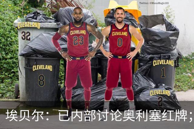 埃贝尔：已内部讨论奥利塞红牌；凯恩续约进展不错但没要说的