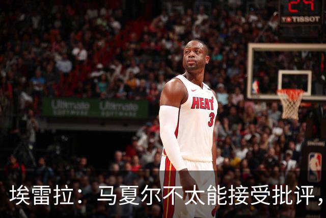 埃雷拉：马夏尔不太能接受批评，曾认为拉什福德会有10-12年巅峰