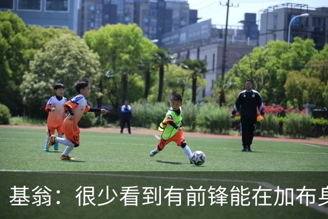 基翁：很少看到有前锋能在加布身上占到便宜，他已是阿森纳传奇