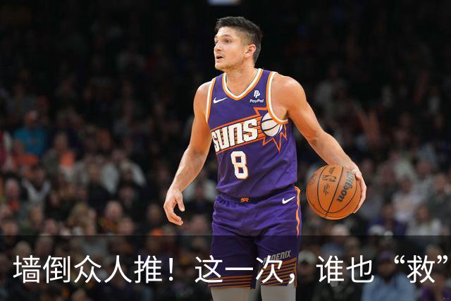 墙倒众人推！这一次，谁也“救”不了落井下石被“反噬”的杨议