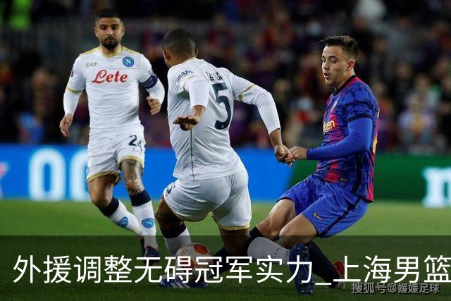 外援调整无碍冠军实力 上海男篮34分大胜显底气