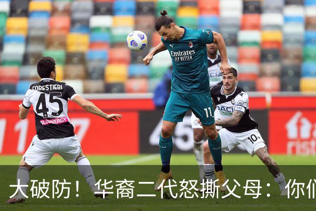 大破防！华裔二代怒撕父母：你们当初移民美国，我们错过中国发展