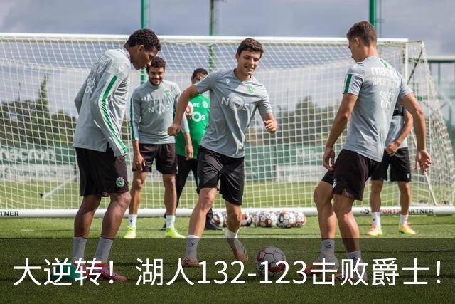 大逆转！湖人132-123击败爵士！东契奇创80年NBA纪录，前无古人