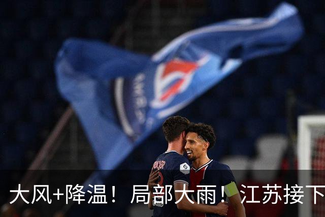 大风+降温！局部大雨！江苏接下来......