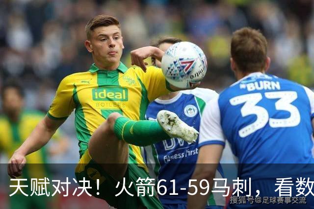 天赋对决！火箭61-59马刺，看数据：他是头号功臣！