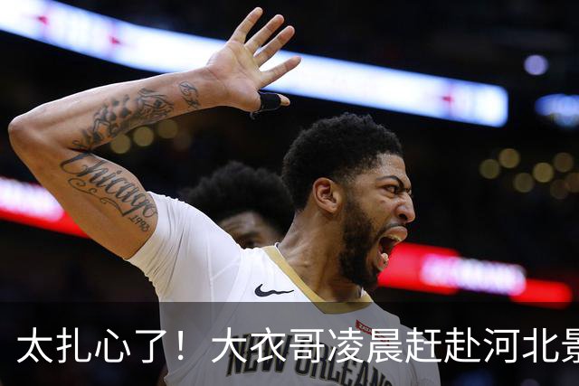 太扎心了！大衣哥凌晨赶赴河北景区，刚卖力推完石磨演出突被叫停，网友：吃上饭没？