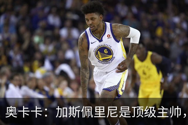 奥卡卡：加斯佩里尼是顶级主帅，罗马拥有他是一种幸运