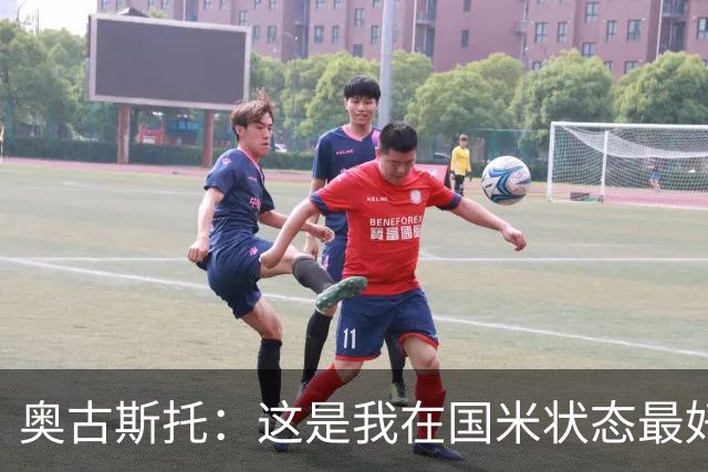 奥古斯托：这是我在国米状态最好的时期之一，续约？我们会慢慢谈