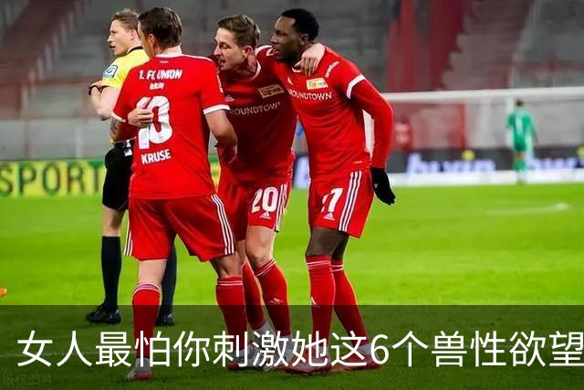 女人最怕你刺激她这6个兽性欲望
