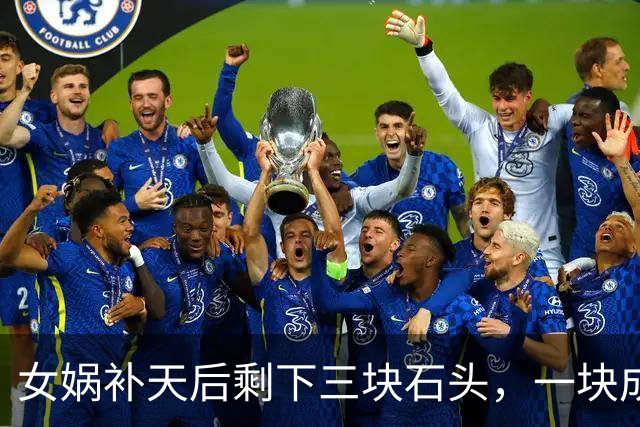 女娲补天后剩下三块石头，一块成孙悟空，另外两块变成了什么？
