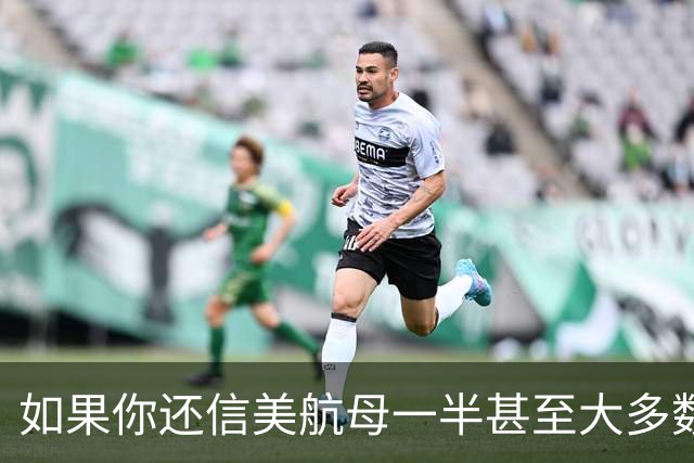 如果你还信美航母一半甚至大多数趴窝、只有两三艘能用，那···