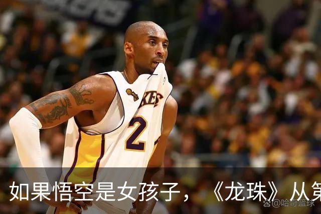 如果悟空是女孩子，《龙珠》从第一集就不对劲了！
