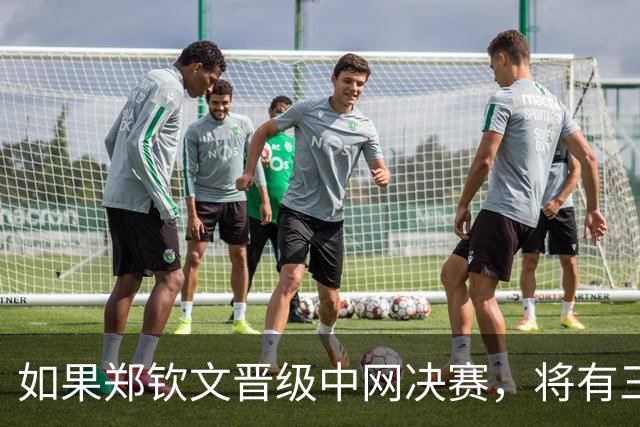 如果郑钦文晋级中网决赛，将有三大收获：410万奖金+排名重返前30