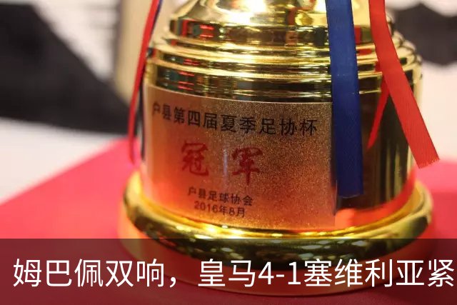 姆巴佩双响，皇马4-1塞维利亚紧追巴萨