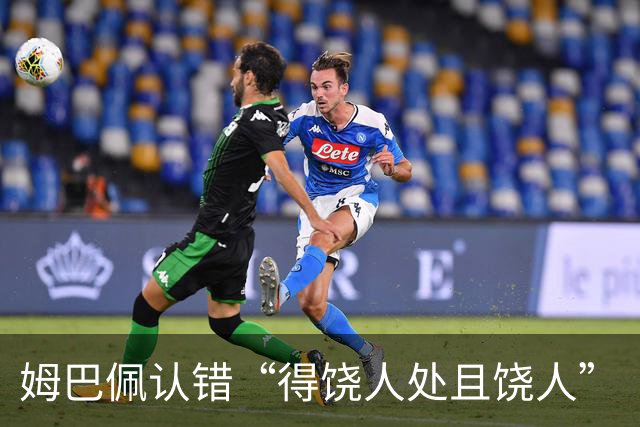 姆巴佩认错“得饶人处且饶人”