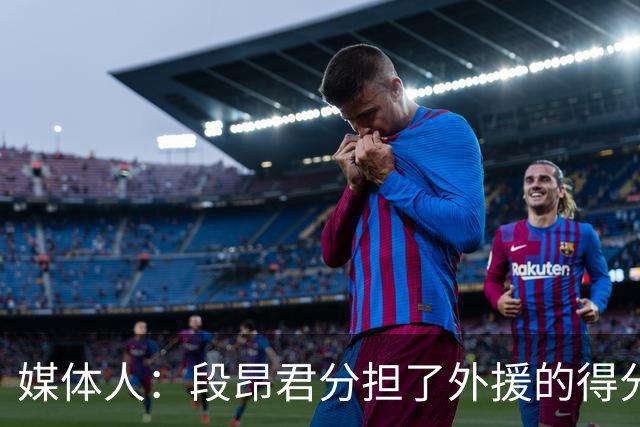 媒体人：段昂君分担了外援的得分压力 米奇的状态远没有达到最佳